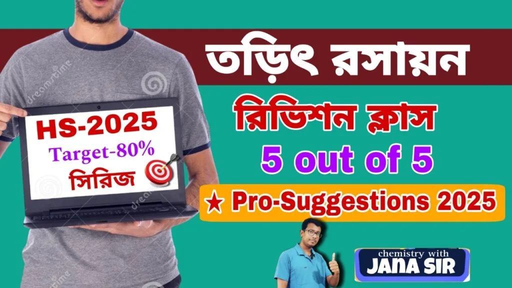 WBCHSE Chemistry Suggestion 2025 | Electrochemistry Class 12 Best Notes | তড়িৎ রসায়ন