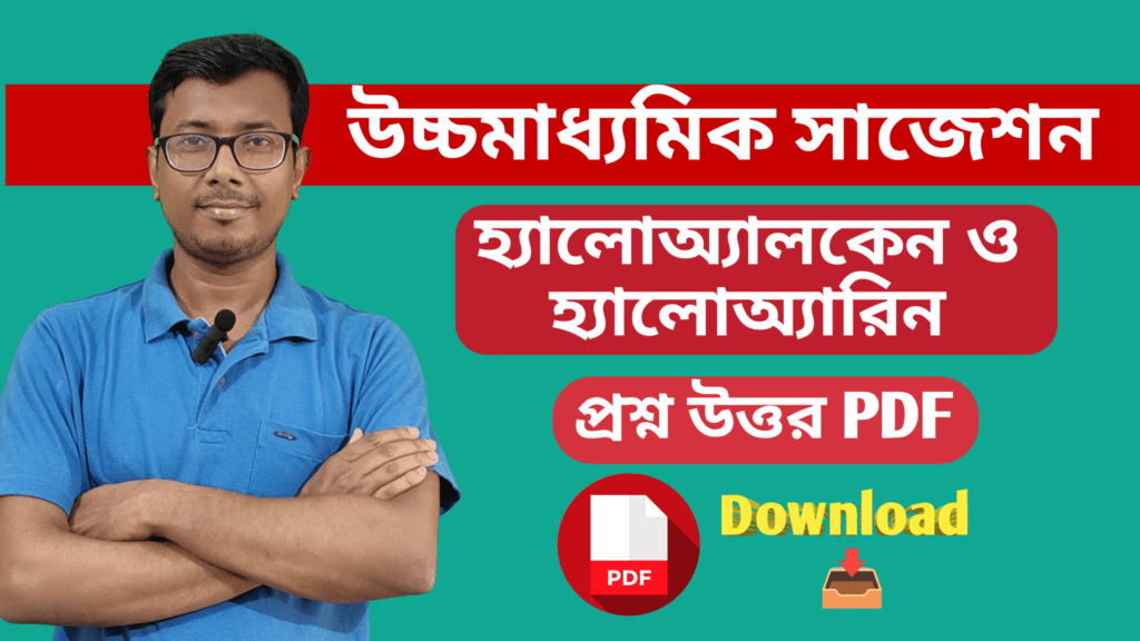উচ্চমাধ্যমিক রসায়ন সাজেশন