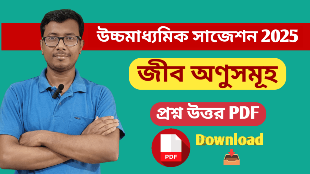 HS 2025 Chemistry Suggestion Pdf জীব অণুসমূহ