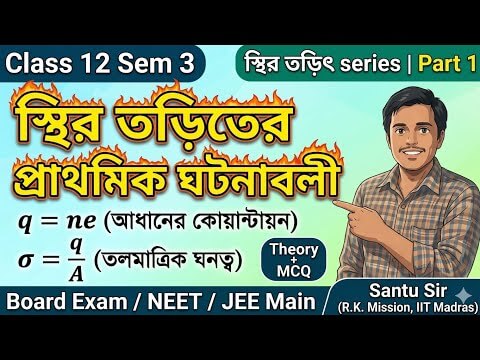স্থির তড়িতের প্রাথমিক ঘটনাবলী